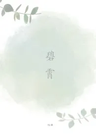 碧霄(NPH)