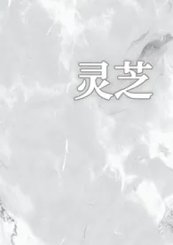 灵芝(1v1校园)