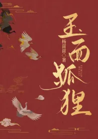 玉面狐狸(繁体)(古言1vN狗血火葬场)