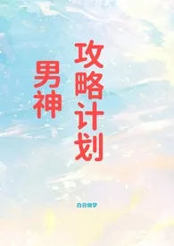 男神攻略计划(高h)