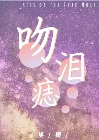吻泪痣(包养1V1)