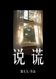 说谎(年上/伪叔侄H)