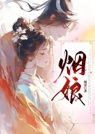 烟娘(1V1,高H,古言)