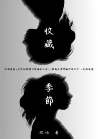 收藏季节(纯百 gl)(简)