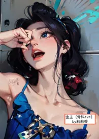 金主(兄妹骨科1v1H)