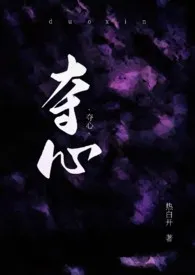 夺心(NPH)
