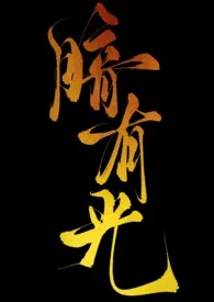 暗有光(H)
