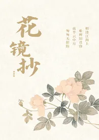 花镜抄(和风 1v3 狗血)
