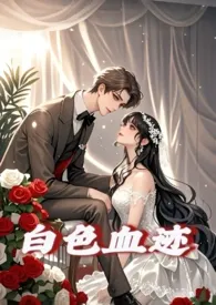 白色血迹(nph 万人迷)