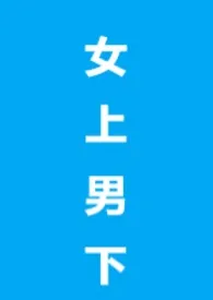 女上男下(1v1,短篇)