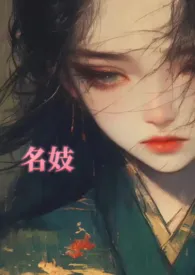 名妓(古代架空1V多)
