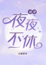夜夜不休(快穿NPH)