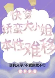 快穿:娇蛮大小姐本性难移