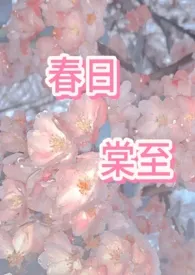 春日棠至(1v2,父子杂烩)