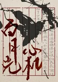 臣那心机的白月光(NP)