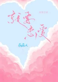 就要恋爱H