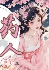 药人(伪骨科,1V1,产奶,古言)
