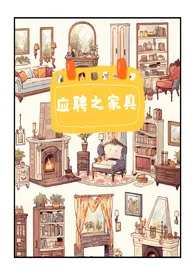 应聘之家具(1V1.物化)