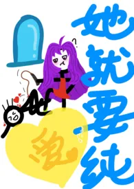 她就要纯爱（h）