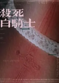 杀死白骑士