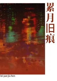累月旧痕［骨科/父女］