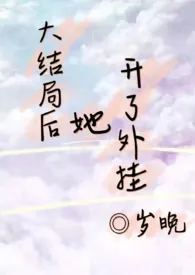 大结局后她开了外挂(1v1)