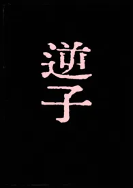 逆子
