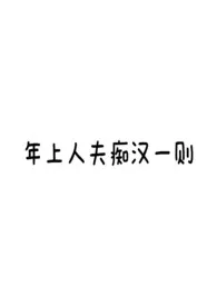年上人夫痴汉