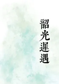 韶光迟遇[骨科1V2]