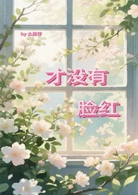 才没有脸红(校园 1v1)