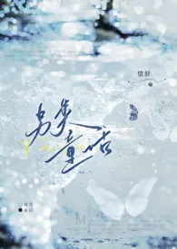 另类童话(1v1h 久别重逢)