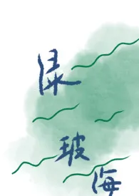 绿玻璃上的海