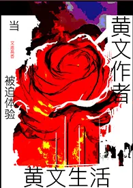 当黄文作者被迫体验黄文生活(高h)
