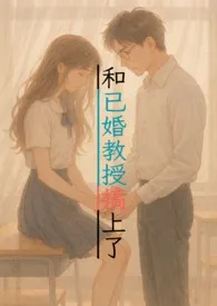 和已婚教授搞上了(1v1甜宠,H)