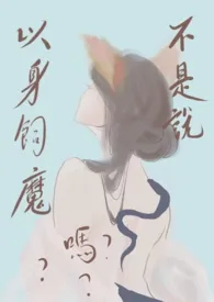 欲欲鸿蒙:不是说以身饲魔吗? (1v1)
