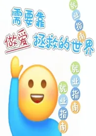 【快穿】需要靠做爱拯救的世界(nph)