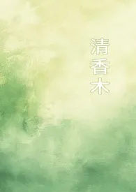 清香木(1v1校园)