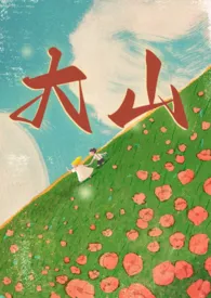大山(兄妹1v1)