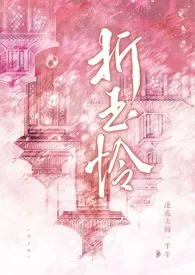 折玉怜(1v1,骨科,古言)