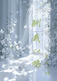 酬我以鸩(校园骨科)
