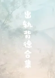 出轨背德合集(男出轨 逆ntr)
