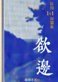 欲边(姐狗1v1短篇集)