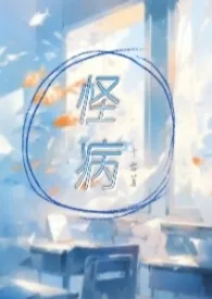 怪病(校园产奶1V1)