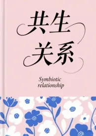 共生关系