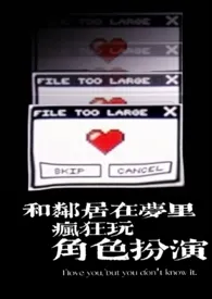 在梦里和邻居疯狂玩角色扮演(高h)