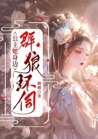 公主她身边群狼环伺(NP)