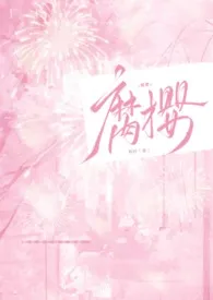 腐樱(乱伦H)