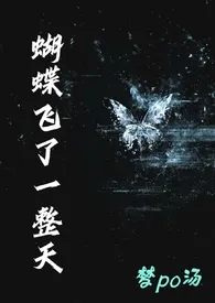 蝴蝶飞了一整天(校园h