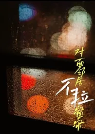 对面邻居不拉窗帘(现代 1V1)