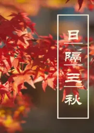 日隔三秋(H,性转,1v2)